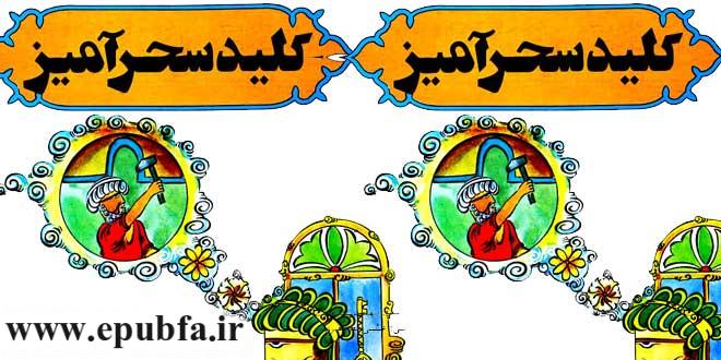 داستان آموزنده «کلید سحرآمیز» درباره اهمیت کار و تلاش و پشتکار 1